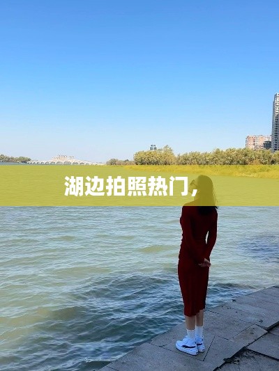 湖邊拍照熱門， 