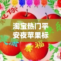 淘寶熱門平安夜蘋果標(biāo)語，平安夜蘋果宣傳 