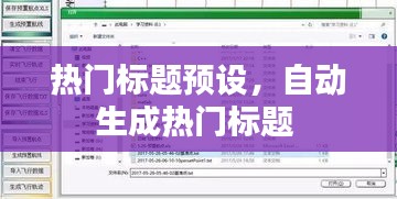 熱門標(biāo)題預(yù)設(shè)，自動生成熱門標(biāo)題 