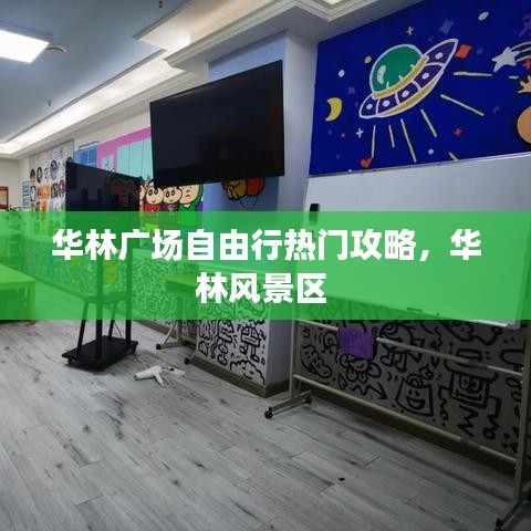 華林廣場(chǎng)自由行熱門攻略，華林風(fēng)景區(qū) 