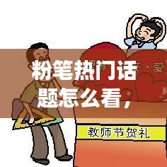 粉筆熱門話題怎么看，粉筆熱點解讀在哪 