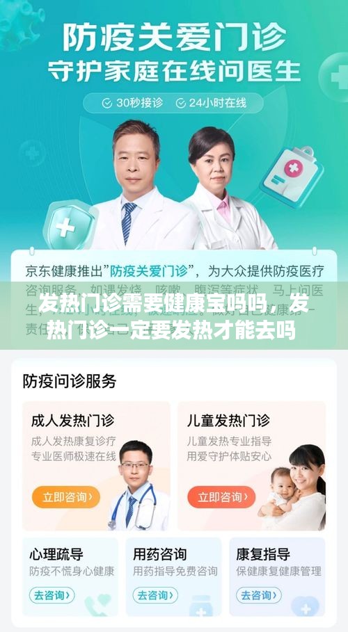 發(fā)熱門診需要健康寶嗎嗎，發(fā)熱門診一定要發(fā)熱才能去嗎 