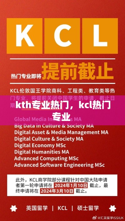 kth專業(yè)熱門，kcl熱門專業(yè) 