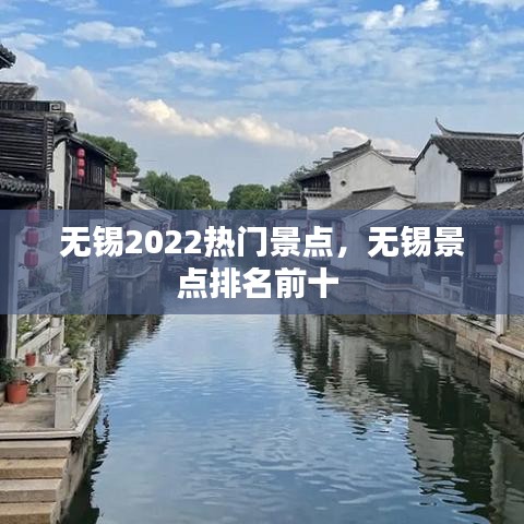 無錫2022熱門景點，無錫景點排名前十 
