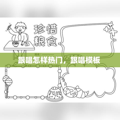 跟唱怎樣熱門，跟唱模板 