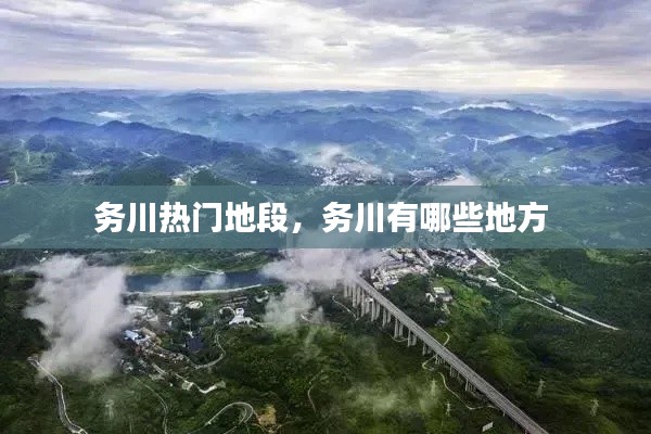 務(wù)川熱門地段，務(wù)川有哪些地方 