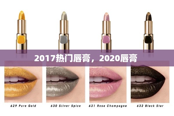 2017熱門唇膏，2020唇膏 
