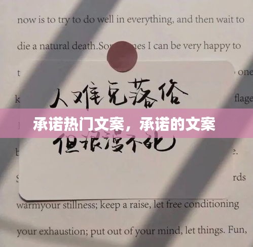 承諾熱門文案，承諾的文案 