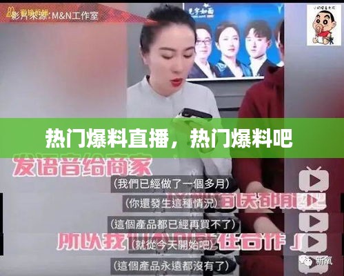 熱門爆料直播，熱門爆料吧 
