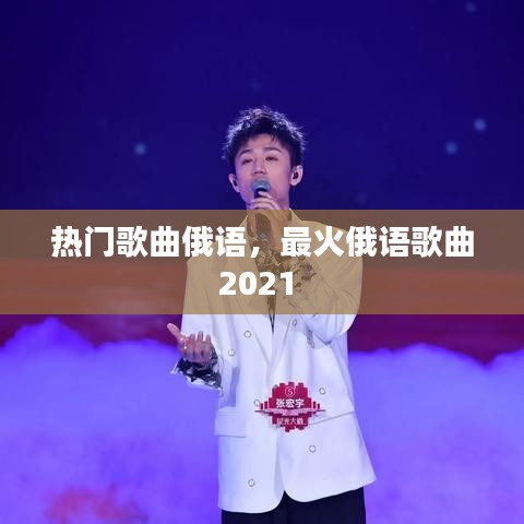 熱門歌曲俄語，最火俄語歌曲2021 