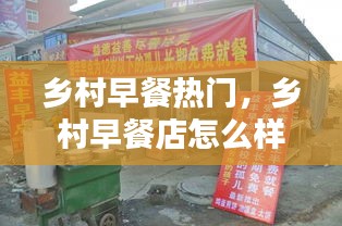 鄉(xiāng)村早餐熱門，鄉(xiāng)村早餐店怎么樣 
