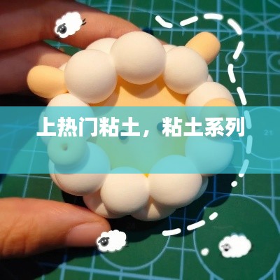 上熱門(mén)粘土，粘土系列 