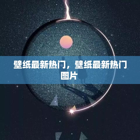 壁紙最新熱門，壁紙最新熱門圖片 