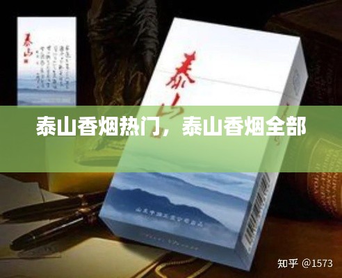 泰山香煙熱門，泰山香煙全部 