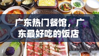 廣東熱門餐館，廣東最好吃的飯店 