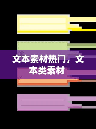 文本素材熱門，文本類素材 