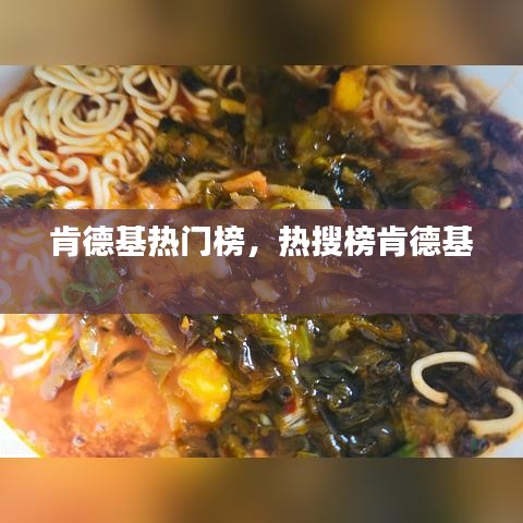 肯德基熱門榜，熱搜榜肯德基 