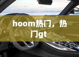 hoom熱門，熱門gt 