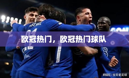 歐冠熱門，歐冠熱門球隊 