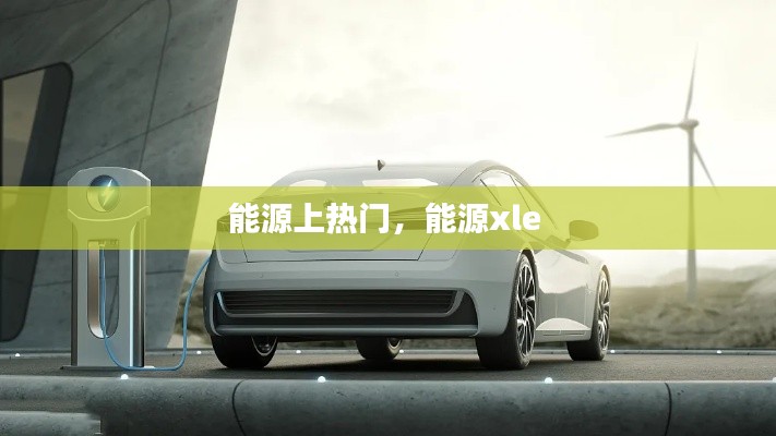 能源上熱門，能源xle 