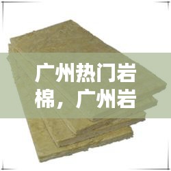 廣州熱門巖棉，廣州巖棉板生產(chǎn)廠家 