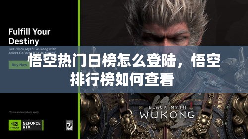悟空熱門日榜怎么登陸，悟空排行榜如何查看 