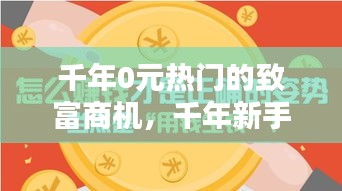 千年0元熱門的致富商機(jī)，千年新手掙錢攻略 