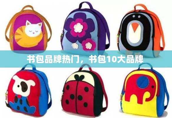 書包品牌熱門，書包10大品牌 