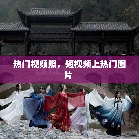 熱門視頻照，短視頻上熱門圖片 