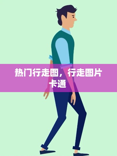 熱門行走圖，行走圖片卡通 