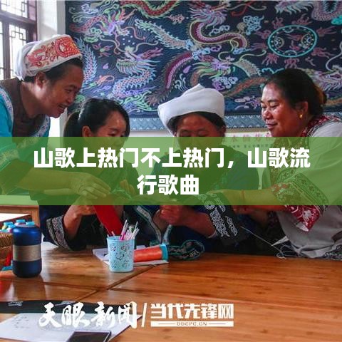 山歌上熱門不上熱門，山歌流行歌曲 