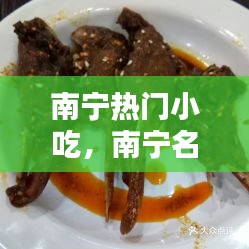 南寧熱門小吃，南寧名小吃 