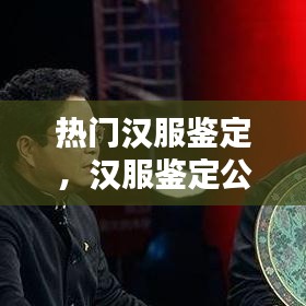 熱門漢服鑒定，漢服鑒定公眾號 