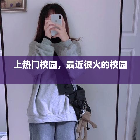 上熱門(mén)校園，最近很火的校園 
