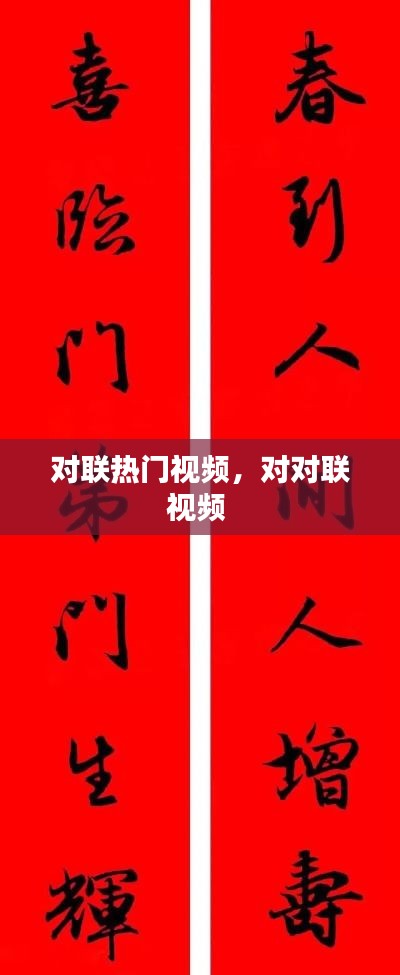 對聯(lián)熱門視頻，對對聯(lián)視頻 