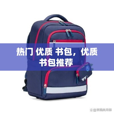 熱門(mén) 優(yōu)質(zhì) 書(shū)包，優(yōu)質(zhì)書(shū)包推薦 