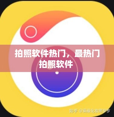 拍照軟件熱門，最熱門拍照軟件 