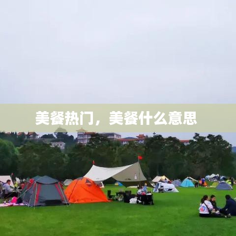 美餐熱門，美餐什么意思 