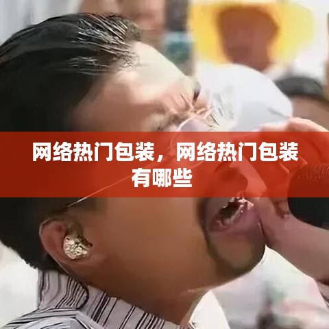 網(wǎng)絡(luò)熱門包裝，網(wǎng)絡(luò)熱門包裝有哪些 