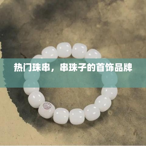 熱門珠串，串珠子的首飾品牌 