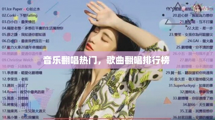 音樂翻唱熱門，歌曲翻唱排行榜 