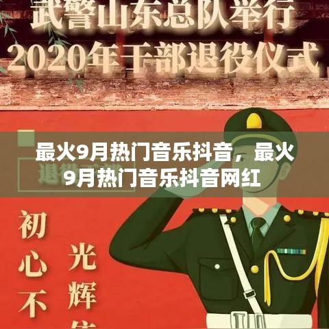 最火9月熱門音樂抖音，最火9月熱門音樂抖音網(wǎng)紅 