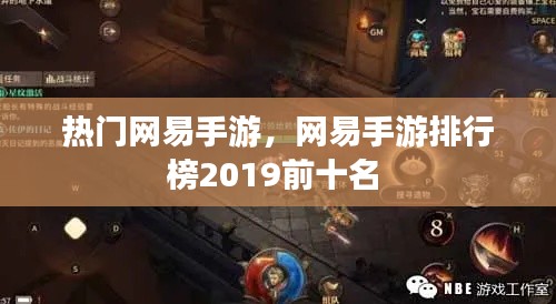 熱門(mén)網(wǎng)易手游，網(wǎng)易手游排行榜2019前十名 