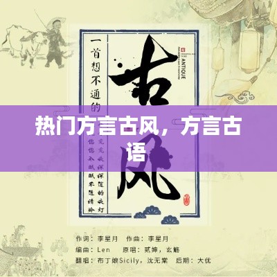 熱門方言古風，方言古語 
