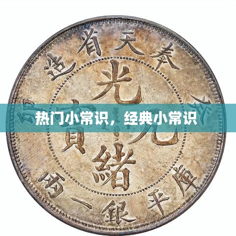 熱門小常識，經典小常識 