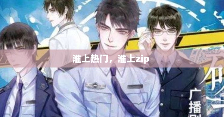 淮上熱門，淮上zip 