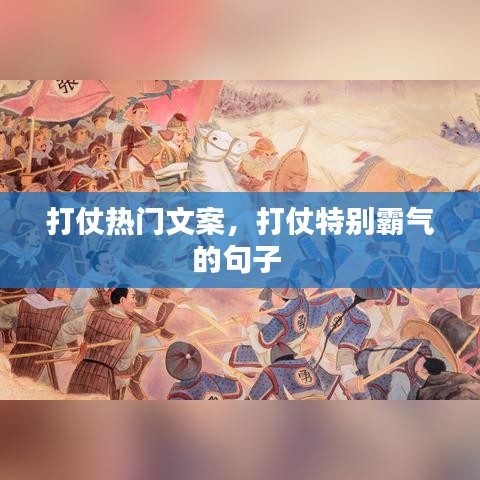 打仗熱門文案，打仗特別霸氣的句子 
