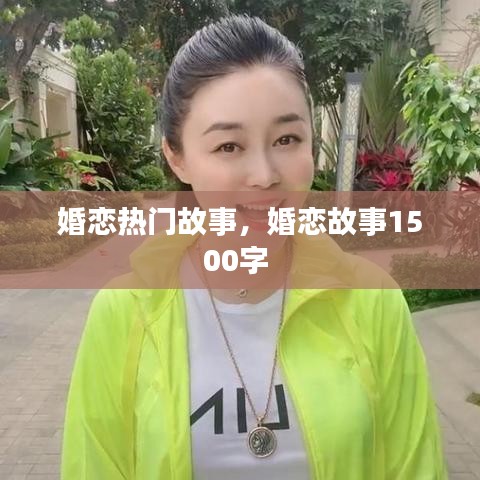 婚戀熱門故事，婚戀故事1500字 