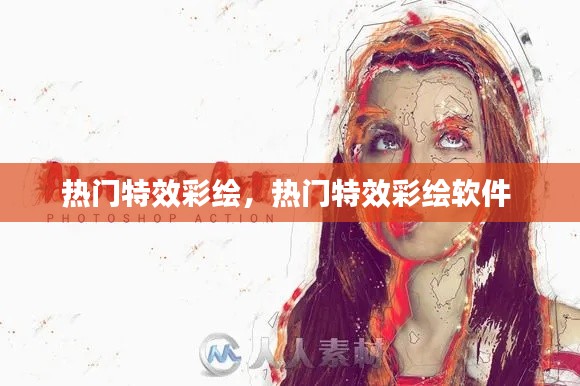 熱門特效彩繪，熱門特效彩繪軟件 