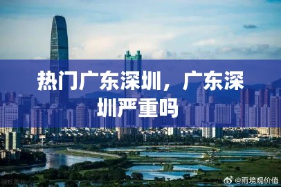 熱門廣東深圳，廣東深圳嚴重嗎 
